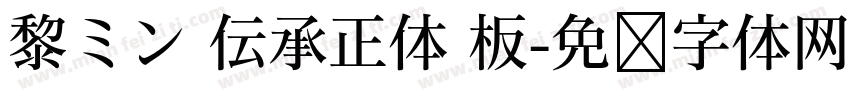 黎ミン 伝承正体 板字体转换